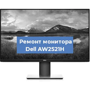 Замена конденсаторов на мониторе Dell AW2521H в Самаре